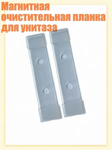 Магнитная очистительная планка для унитаза, 2