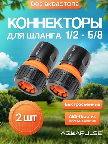 Коннектор для шланга 1/2 быстросъемный 2 шт