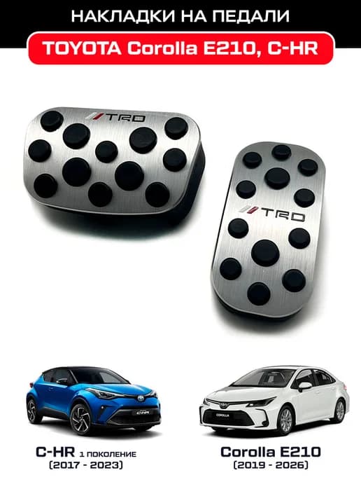 Накладки на педали TRD для Toyota Corolla, C-HR