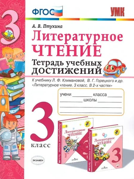 Литературное чтение 3 класс. Тетрадь учебных достижений. К учебнику Л.Ф. Климановой, В.Г. Горецкого. ФГОС. УМК "Школа России" | Птухина Александра Викторовна