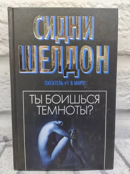 Ты боишься темноты?