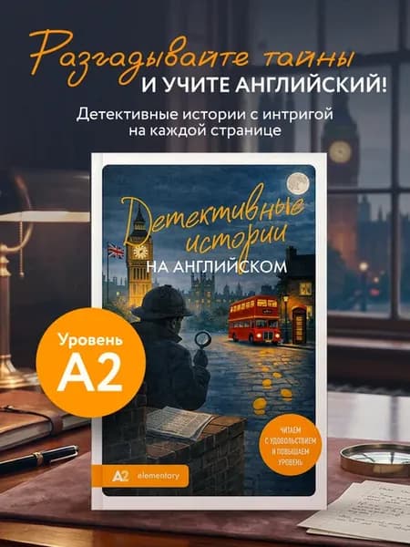 Детективные истории на английском. Читаем с удовольствием и