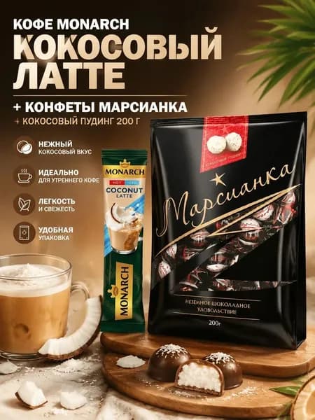 Кофе монарх кокос 1 шт, Марсианка.кокосовый пудинг 1 пакетик