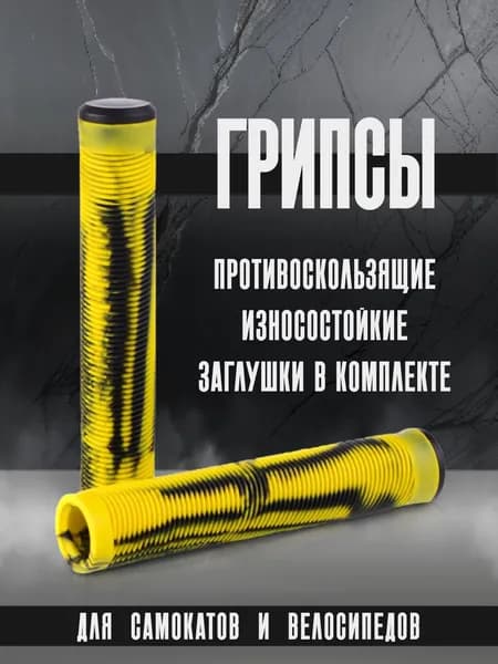 Грипсы для самокатов и велосипедов
