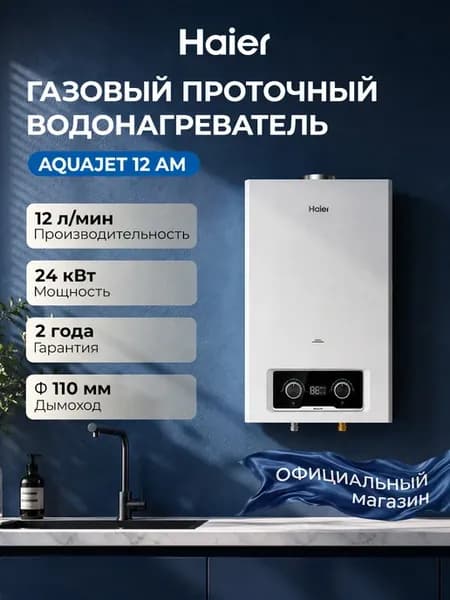 Проточный водонагреватель газовый, AquaJet 12 AM