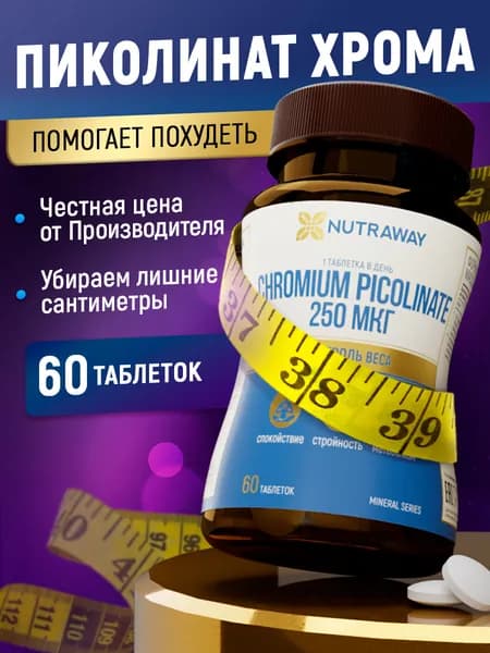 Пиколинат хрома 250 мкг 60 таблеток для похудения и контроля аппетита chromium picolinate NUTRAWAY
