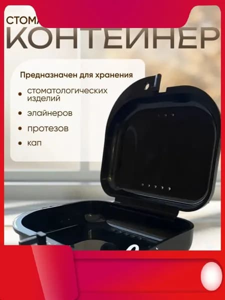 Контейнер для зубных протезов, кап, элайнеров, пластинок