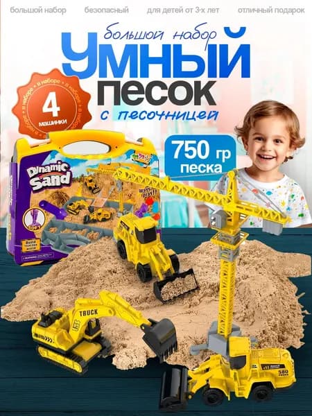 Кинетический песок с машинками . Развивающая игрушка - Набор "Стройка"(без формочек)