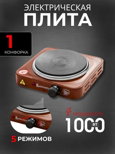 Плита настольная электрическая Плитка с 1 конфоркой Техника бытовая для дома и дачи Коричневая ВА-904