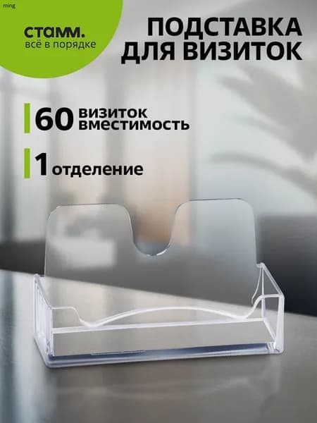 Подставка для визиток СТАММ