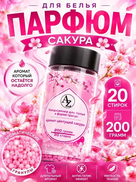 Эксклюзивные гранулы для кондиционирования белья