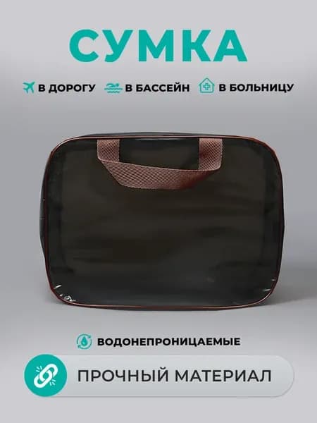 Сумка дорожная, для мокрых вещей в бассейн
