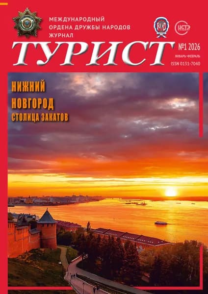 Журнал ТУРИСТ № 1 за 2026 год