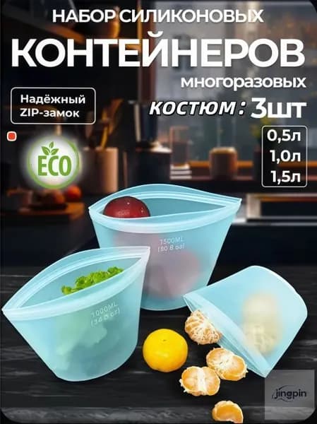 Силиконовый пакет для сохранения свежести, пищевой, устойчивый к высоким температурам
