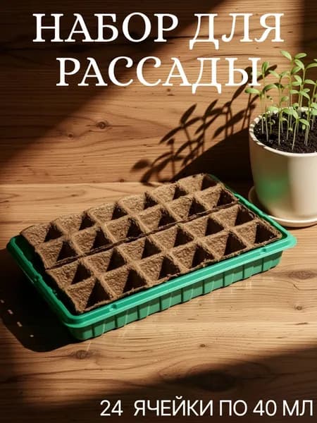 Комплект для выращивания рассады: 24 торф