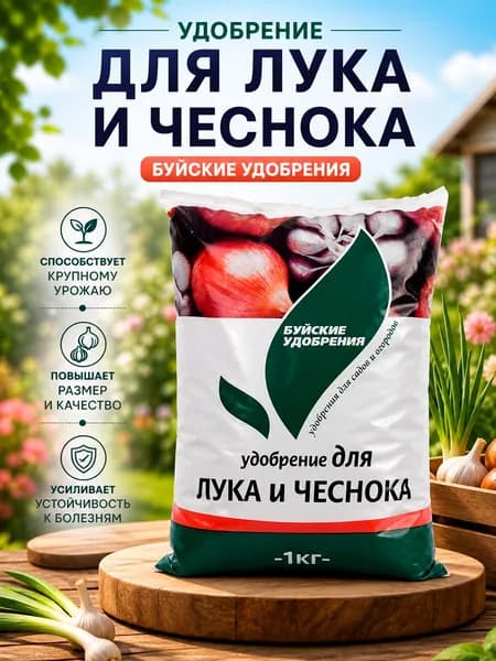 Комплексное минеральное удобрение для лука и чеснока, 1 кг