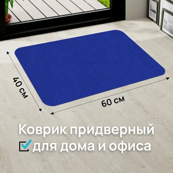 Коврик придверный 60*40, синий