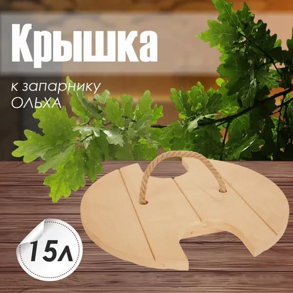 Крышка к запарнику 15л ОЛЬХА (К-15)
