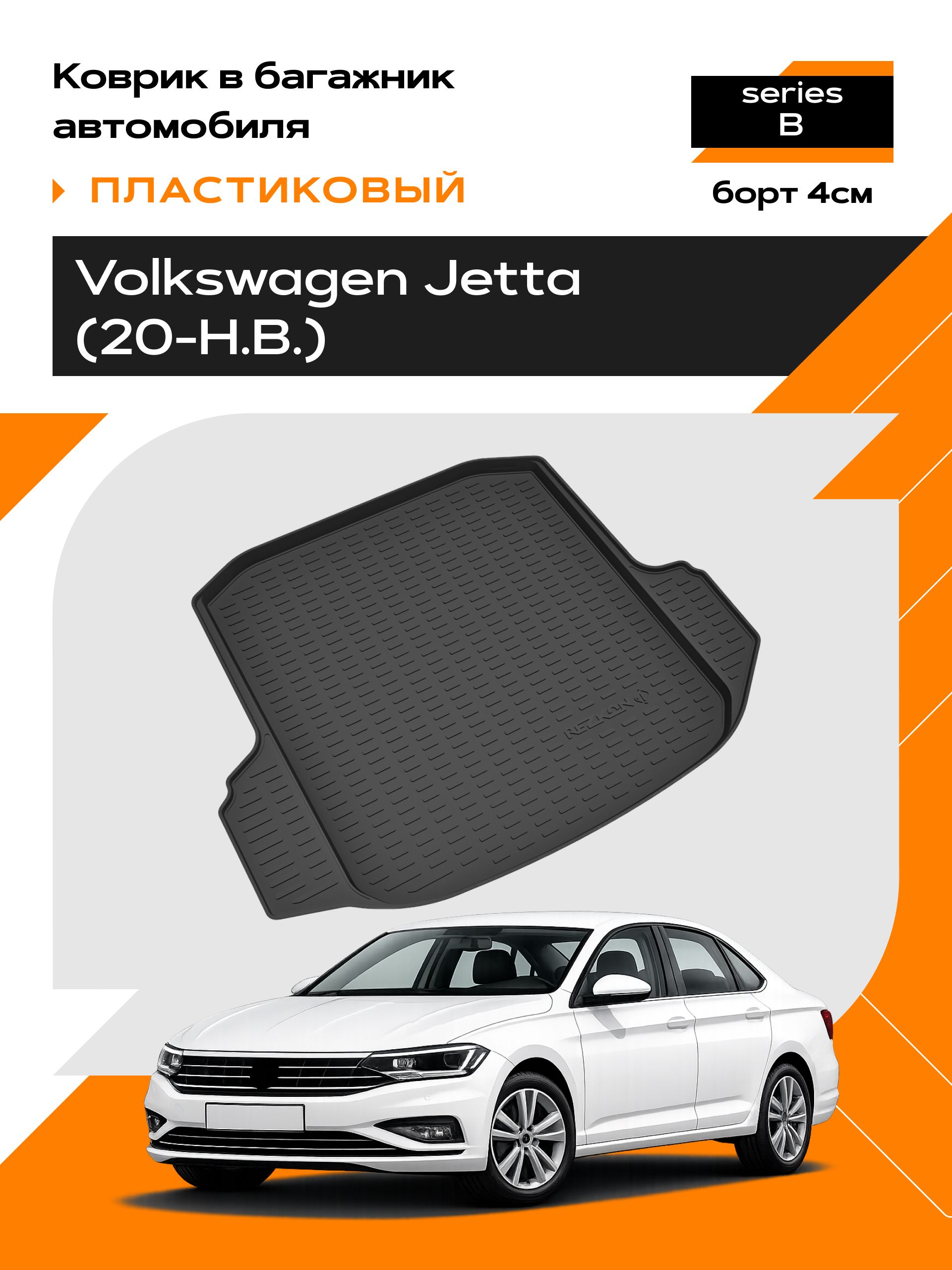 Коврик в багажник пластиковый для Volkswagen Jetta (20-Н.В.) series B