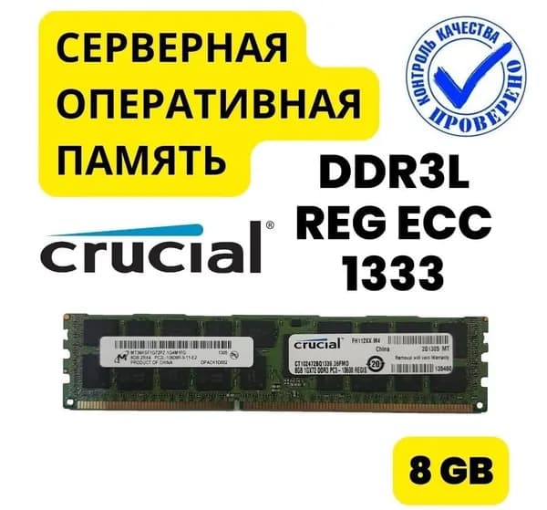 Crucial Оперативная память DDR3L  8Gb Crucial 1333 DDR3L, 1333 МГц, 1 x 8 ГБ (MT36KSF1G72PZ-1G4M1FG)