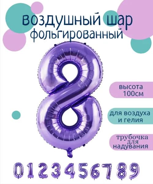 Цифра 8 Фольгированный шарик Сиреневый 102см