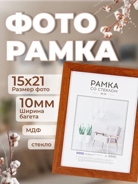 Рамка для фото МДФ 15*21см, OfficeSpace "Expo", итальянский орех