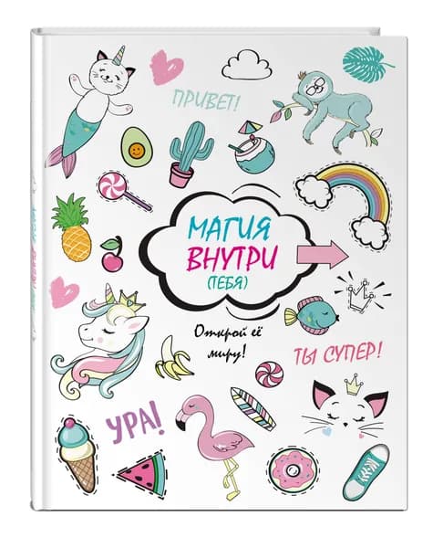 Скетчбук. Магия внутри (тебя)! Открой её миру!