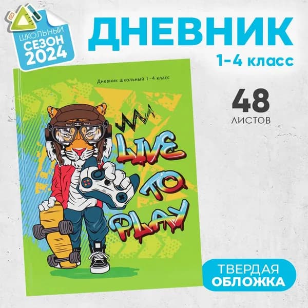 Дневник школьный 1-4 класс, 48 листов "МОЛОДЁЖНЫЙ ТИГР" твёрдый переплет