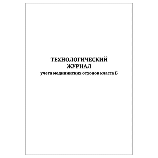 Комплект (1 шт.), Технологический журнал учета медицинских отходов класса Б в клинике (10 лист, полистовая нумерация)
