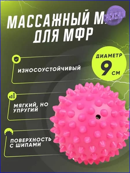 Мягкий массажный, мяч для массажа ног и рук, МФР мяч с шипами 9 см, розовый