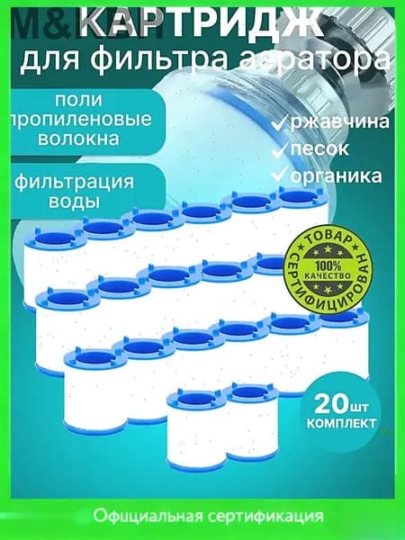 Картриджи сменные 20 шт. для фильтра насадки на кран