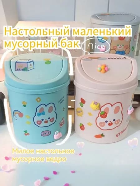 Корзина для бумаг Маленькое мусорное ведро с рисунком кролика на рабочем столе белого цвета, 1.5 л, 1 шт