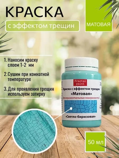 Краска с эффектом трещин "Светло-бирюзовая матовая" (50 мл)