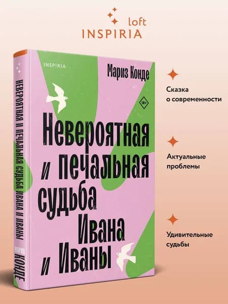Невероятная и печальная судьба Ивана и Иваны | Конде Мариз
