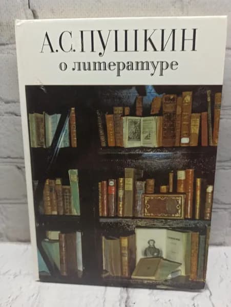 А.С. Пушкин о литературе | Пушкин Александр Сергеевич