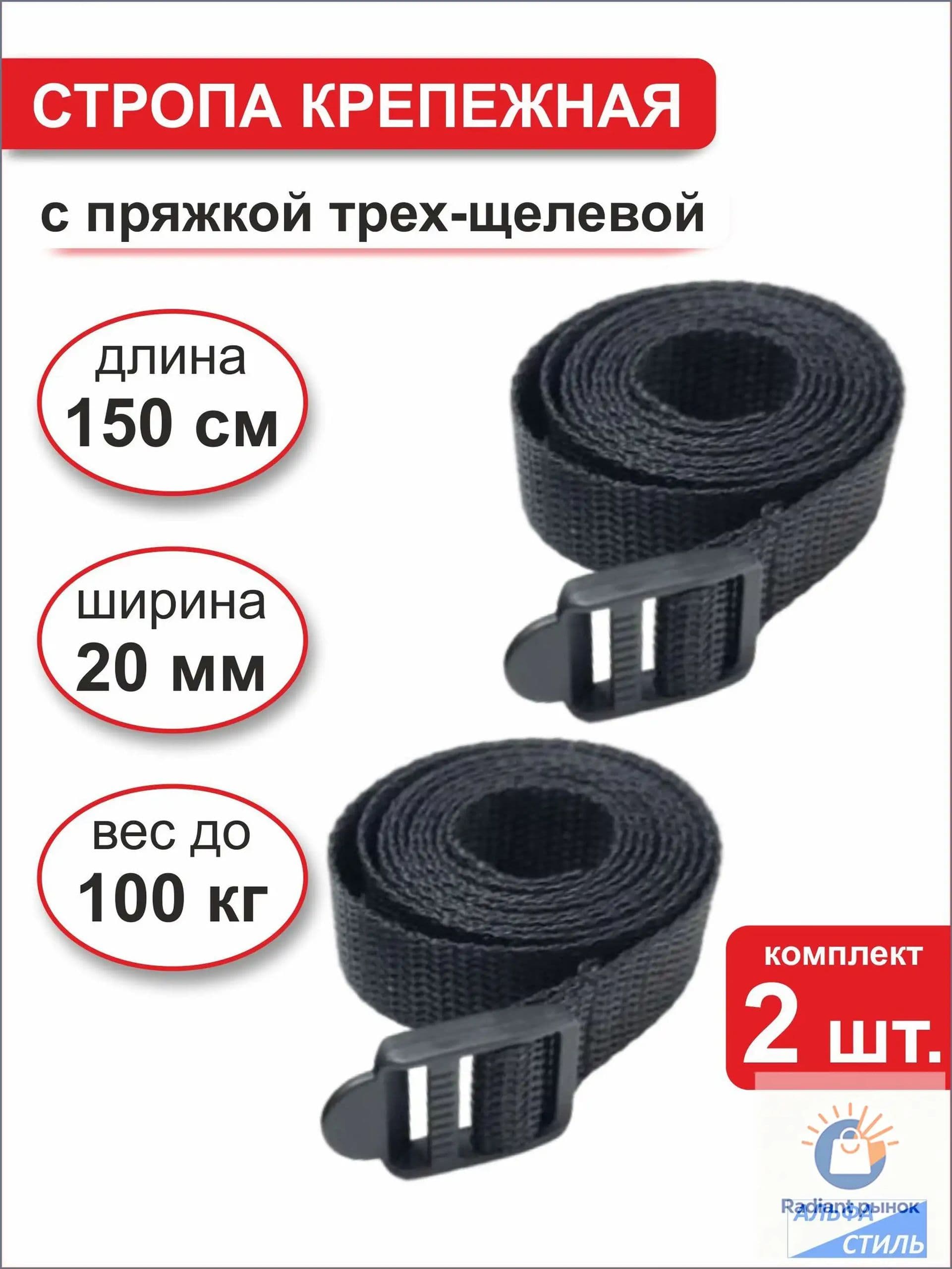 Альфастиль Ремень стяжной, 1.5 м, 2 шт.