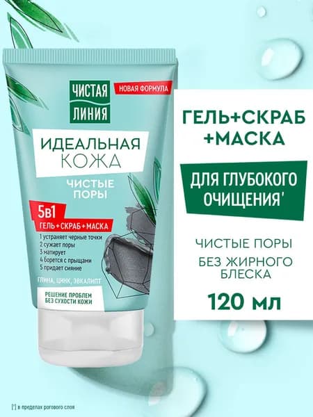 Чистая Линия Маска, скраб и гель для умывания и очищения лица от черных точек и прыщей 5в1, 120 мл