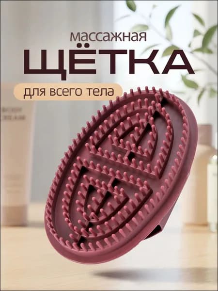 Щетка для сухого массажа