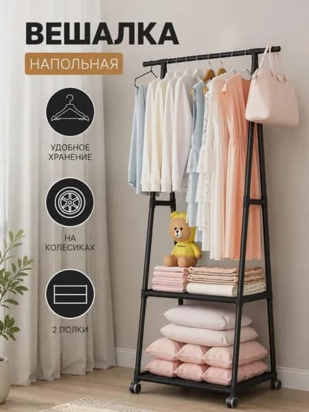Вешалка напольная, 160 см х 55 см х 42 см