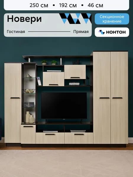 НОНТОН Стенка для гостиной
