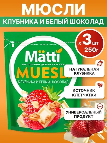Мюсли Matti для завтрака Клубника и белый шоколад, 3*250г