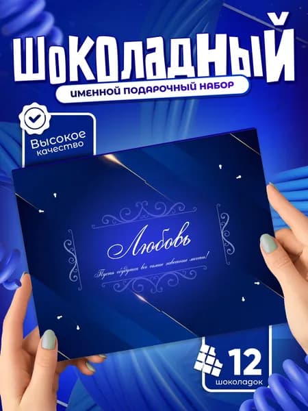 Любовь - Именной шоколадный набор