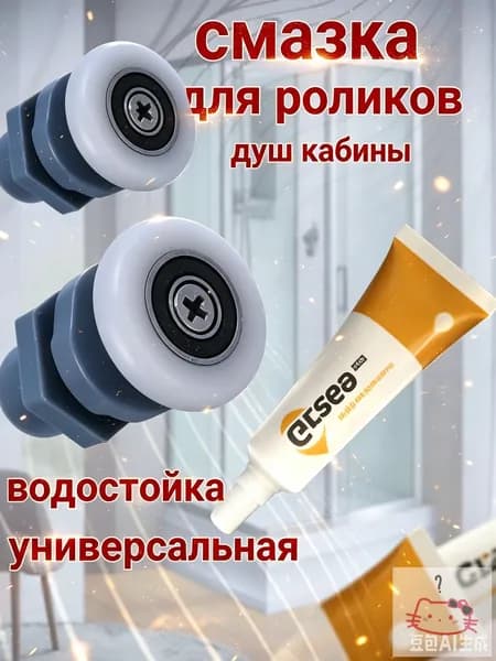 Смазка для роликов душевой кабины: влагостойкая силиконовая - 10 гр, устраняет скрип и защищает от налета (аксессуары и запчасти для сантехники)