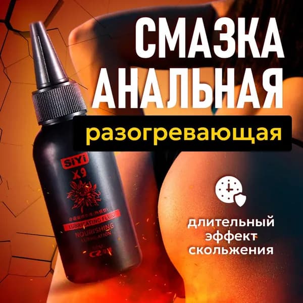 Смазка для анального секса обезболивающая SiYi, лубрикант, 50 мл