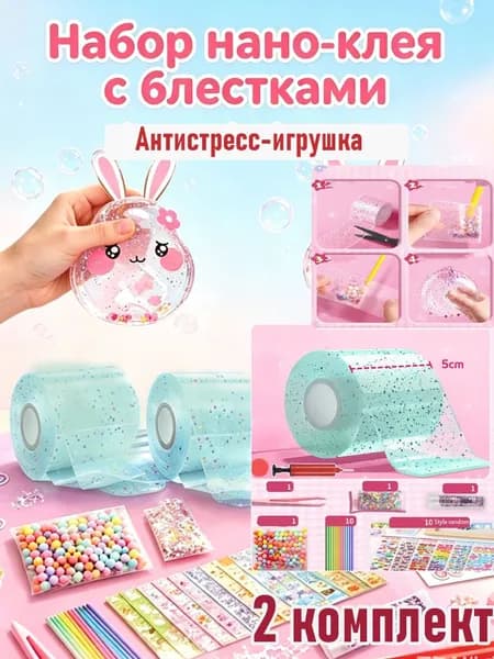 Набор нано-клея с блёстками