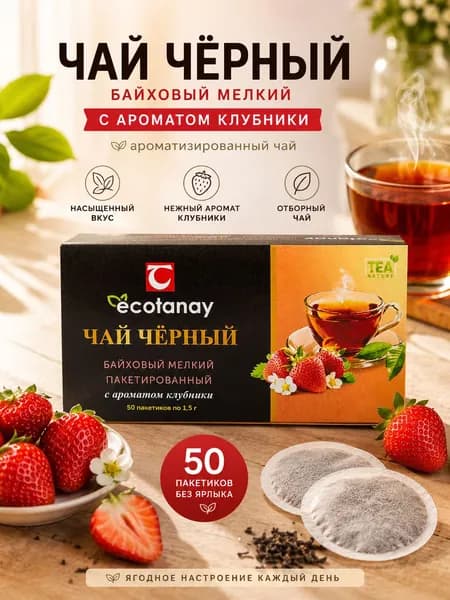 Чай чёрный байховый c ароматом клубники 50 пакетов без ярлыка