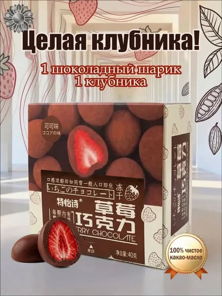 Свежая клубника в бестселлере из натурального какао, 40 грамм