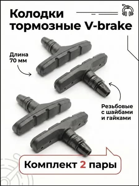 2-пары Колодки тормозные V-brake 70 мм резьбовые с шайбами и гайками комплект 2-пары черные для велосипеда