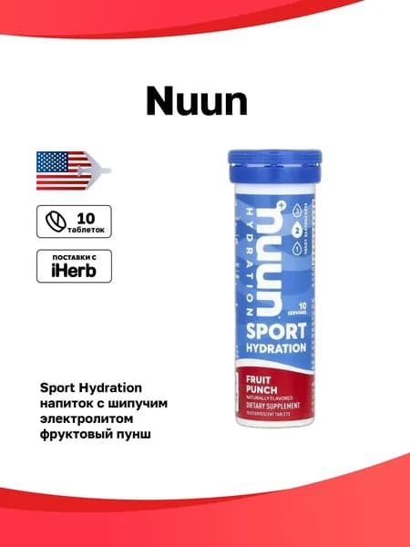 Nuun, Sport Hydration, напиток с шипучим электролитом, фруктовый пунш, 10 таблеток