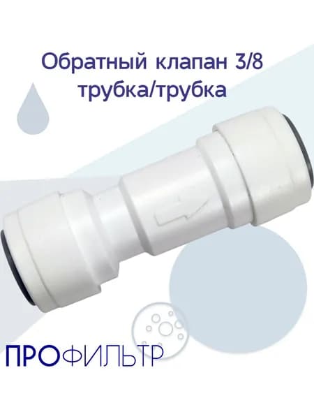 Обратный клапан прямой 3/8" трубка х 3/8" трубка, John Guest (BVST-66)